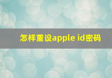 怎样重设apple id密码